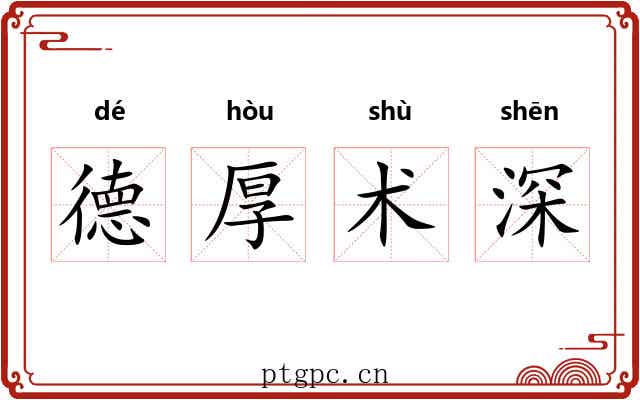 德厚术深 德厚术深