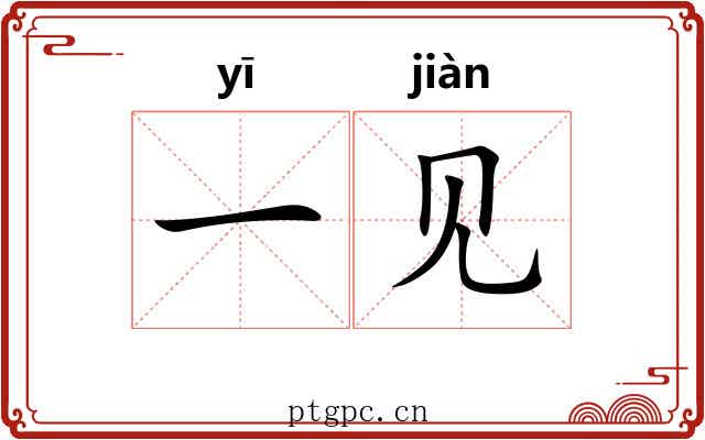 一见 一见