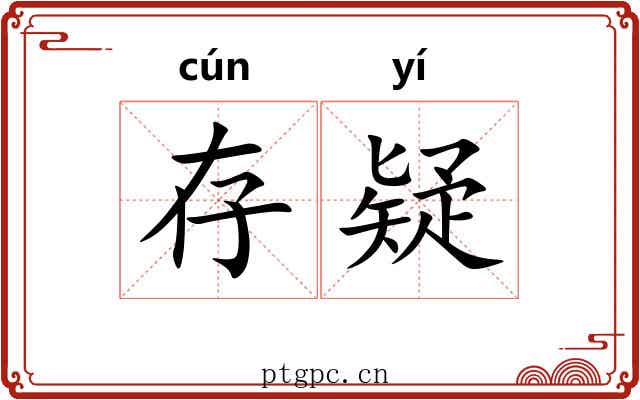 存疑