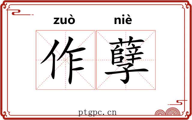 作孽 作孽