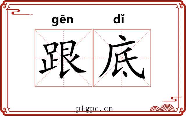 跟底
