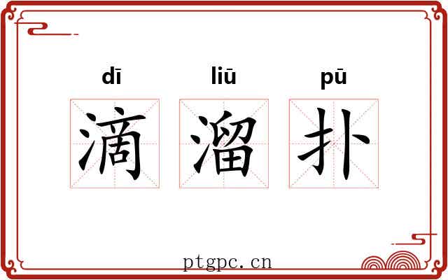 滴溜扑 滴溜扑