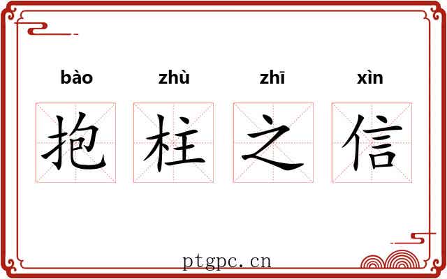抱柱之信 抱柱之信