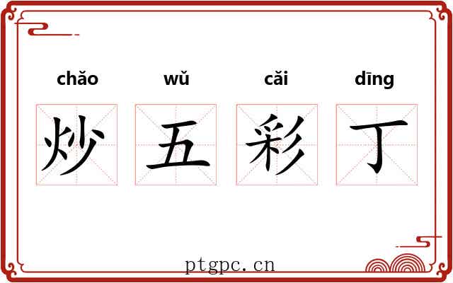 炒五彩丁 炒五彩丁