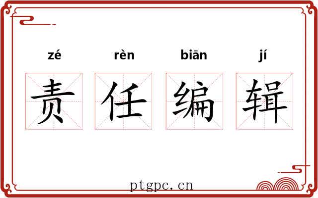 责任编辑 责任编辑