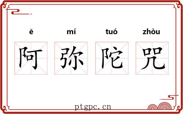 阿弥陀咒 阿弥陀咒