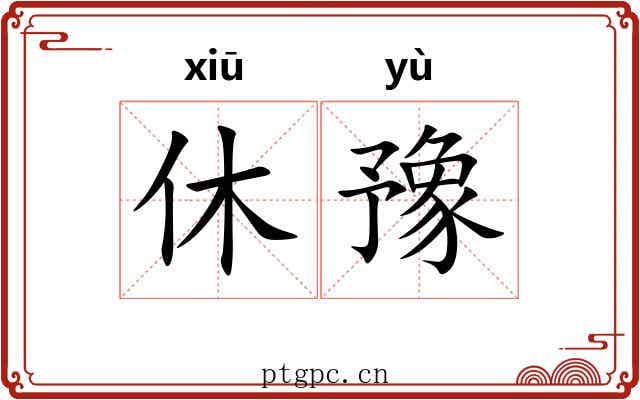 休豫