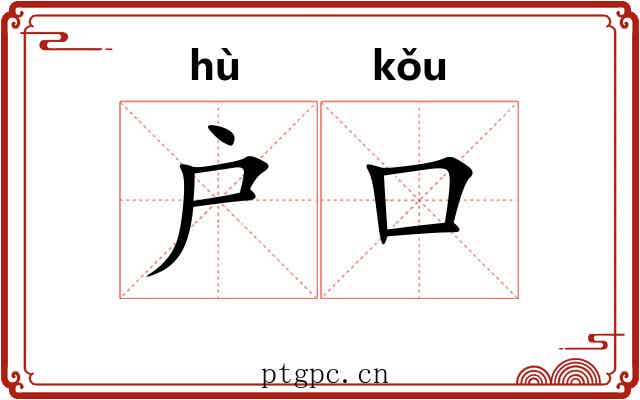 户口 户口