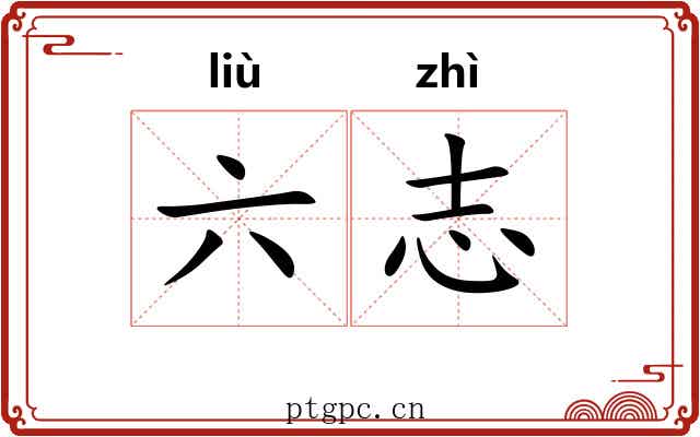六志 六志