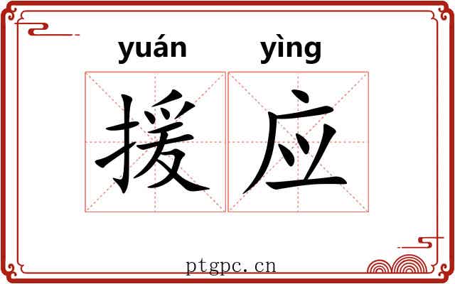 援应