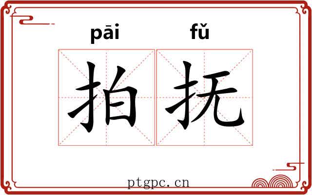 拍抚