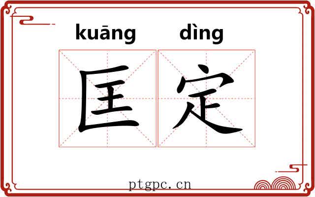 匡定 匡定