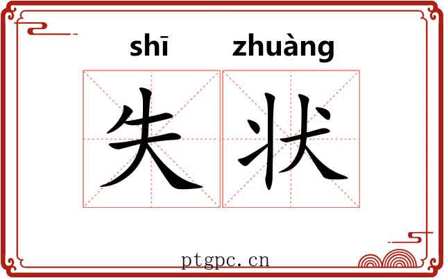 失状