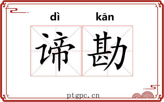 谛勘