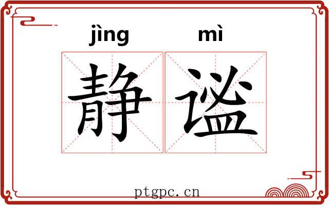 静谧