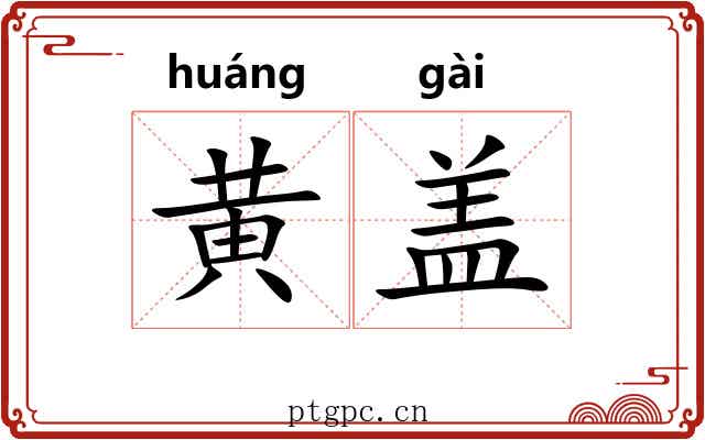 黄盖 黄盖