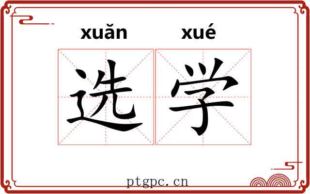 选学 选学