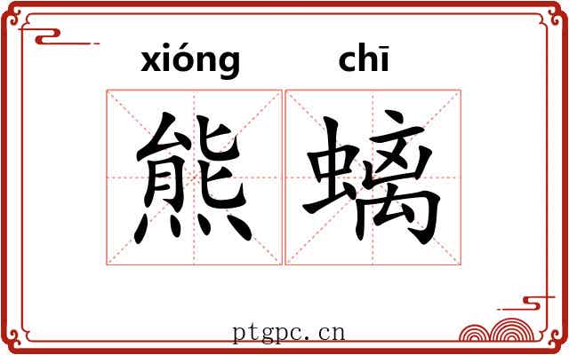 熊螭