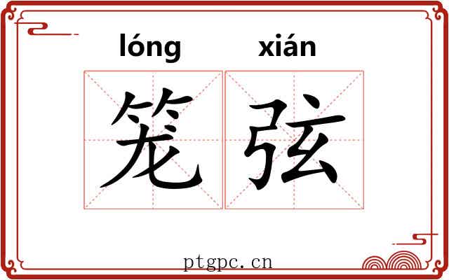 笼弦 笼弦