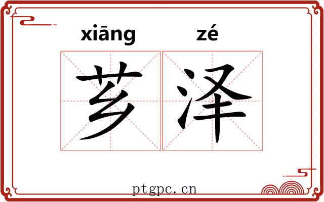 芗泽