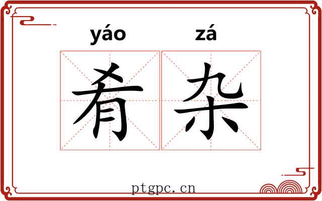 肴杂