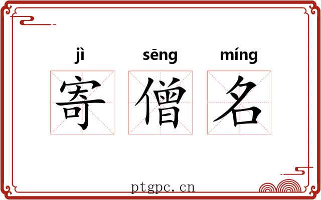 寄僧名