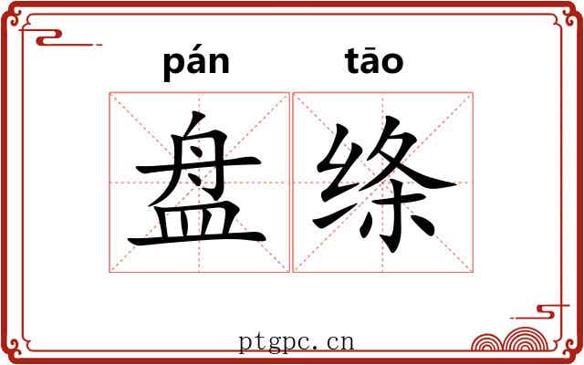 盘绦 盘绦