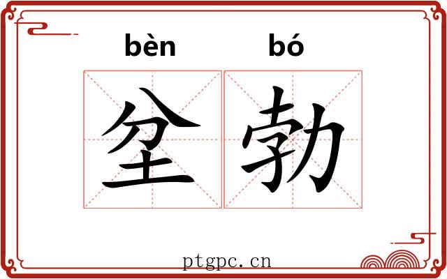 坌勃