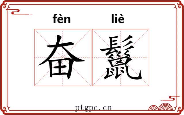 奋鬣