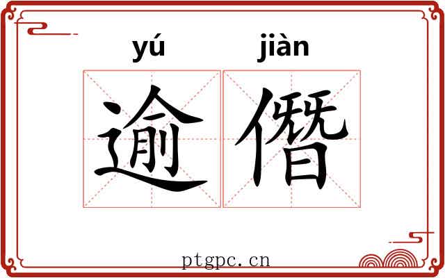 逾僭