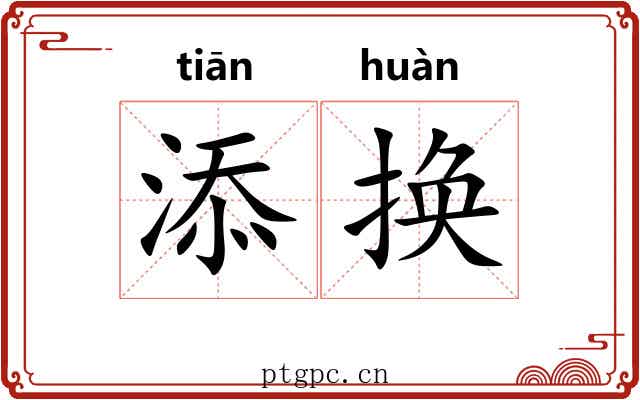 添换