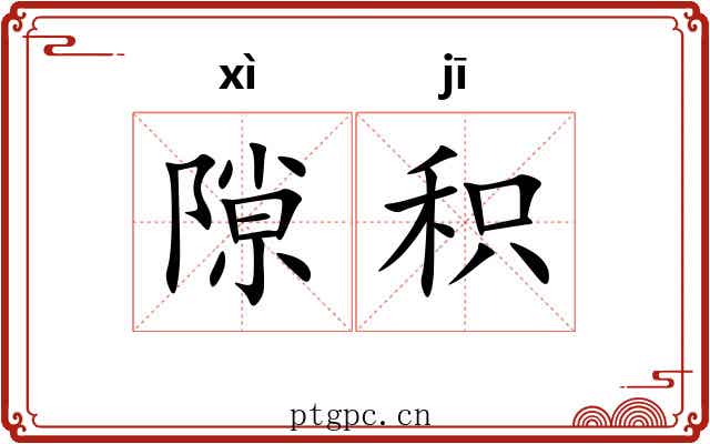 隙积