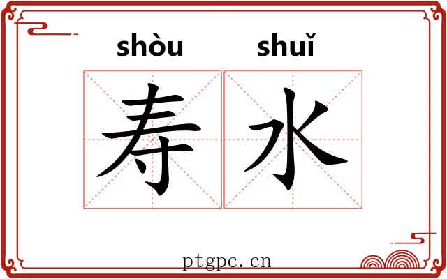 寿水 寿水