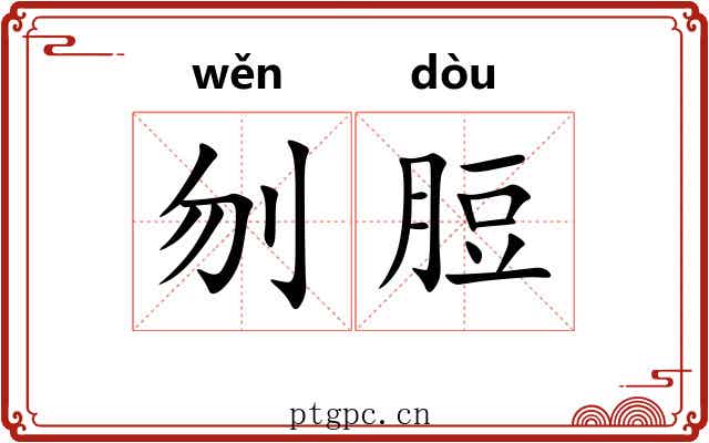 刎脰