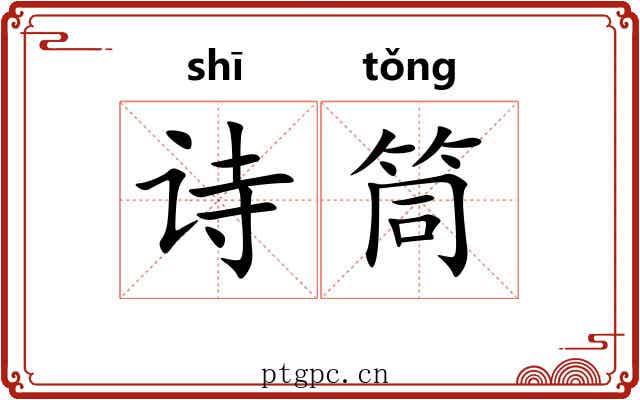 诗筒