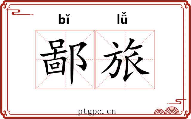 鄙旅
