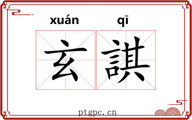 玄諆