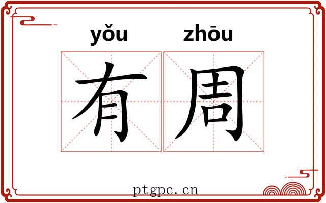 有周 有周