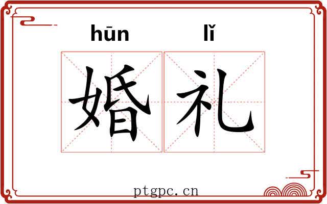 婚礼