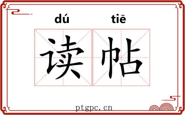 读帖