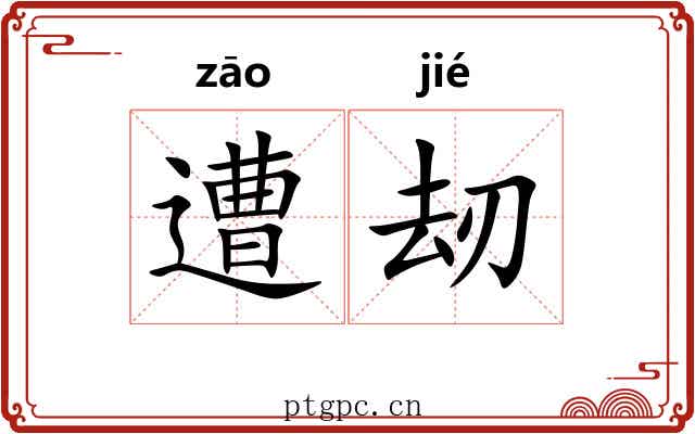 遭刼