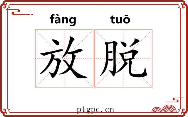 放脱