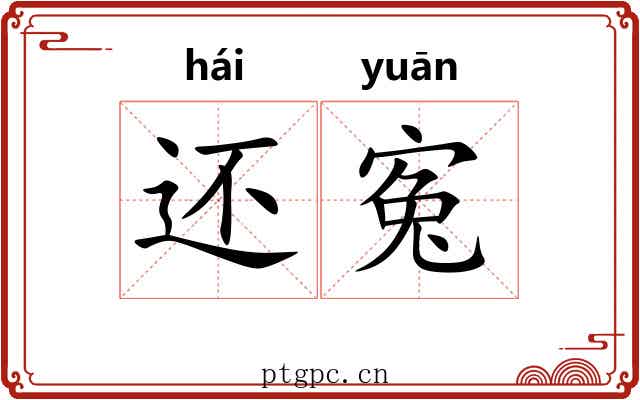 还寃