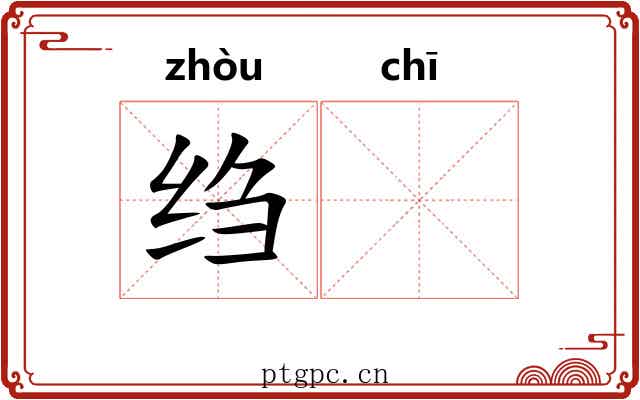 绉𫄨