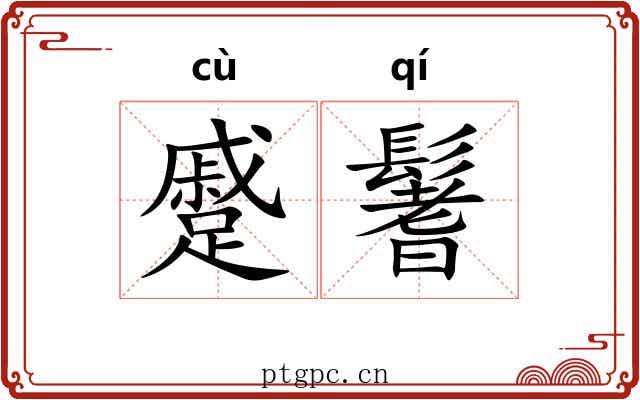 蹙鬐
