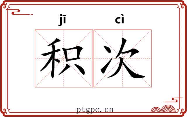 积次