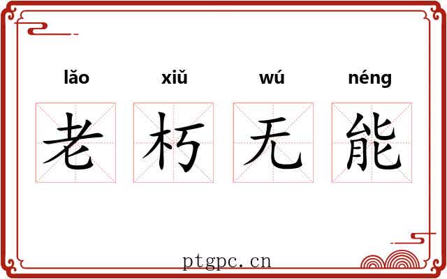 老朽无能 老朽无能