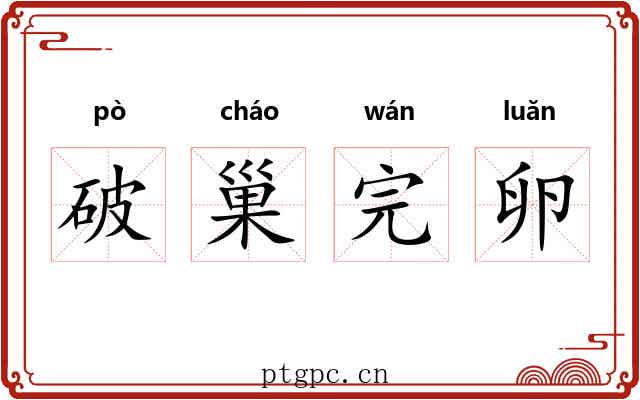 破巢完卵