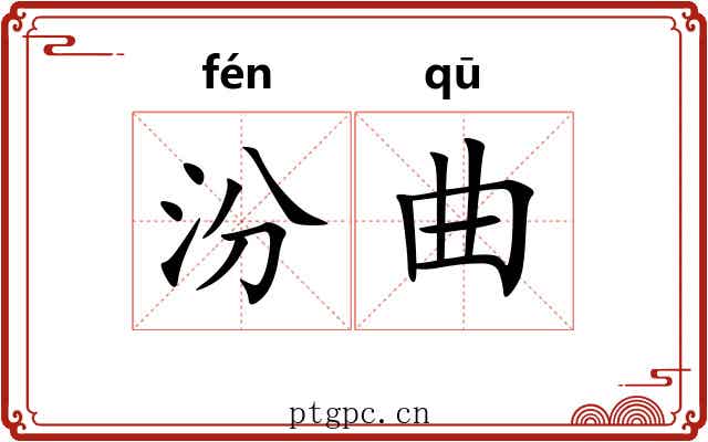 汾曲