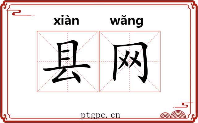 县网